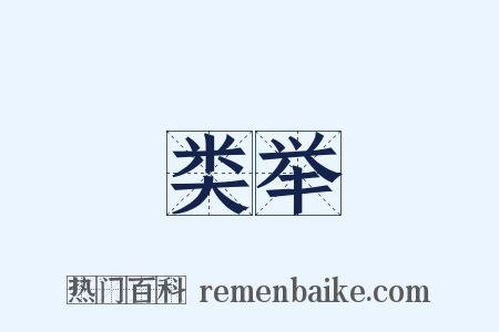 类举是什么意思的图片